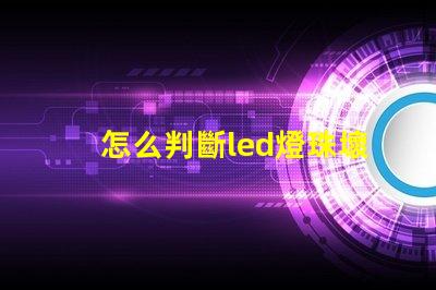 怎么判斷led燈珠壞了 修led燈珠